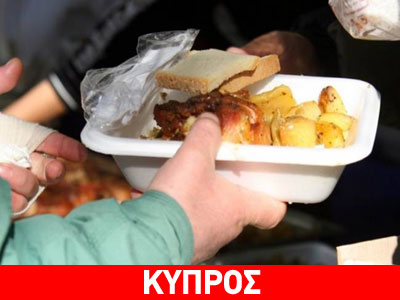 Κύπρος: Το 12% των μαθητών λαμβάνει συσσίτιο