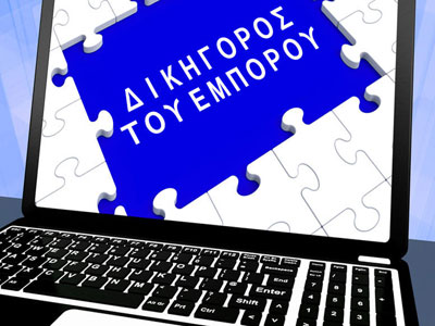 Ενεργοποιείται ο «Δικηγόρος του Εμπόρου»