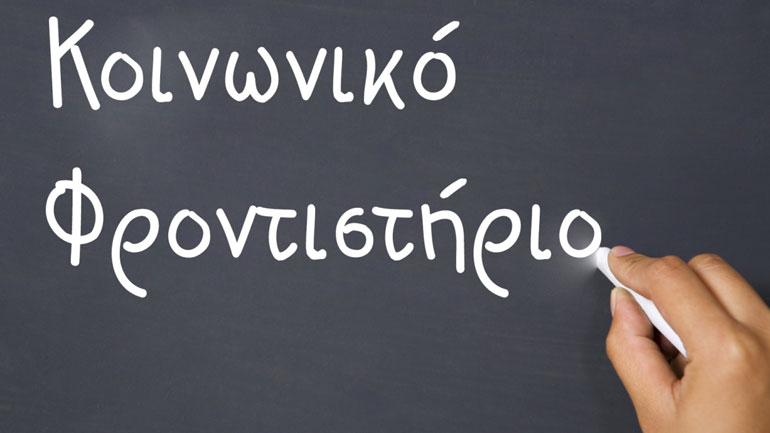 Κοινωνικό φροντιστήριο στο Ηράκλειο