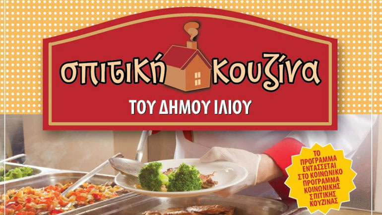 «Σπιτική κουζίνα» για όλους στον Δήμο Ιλίου