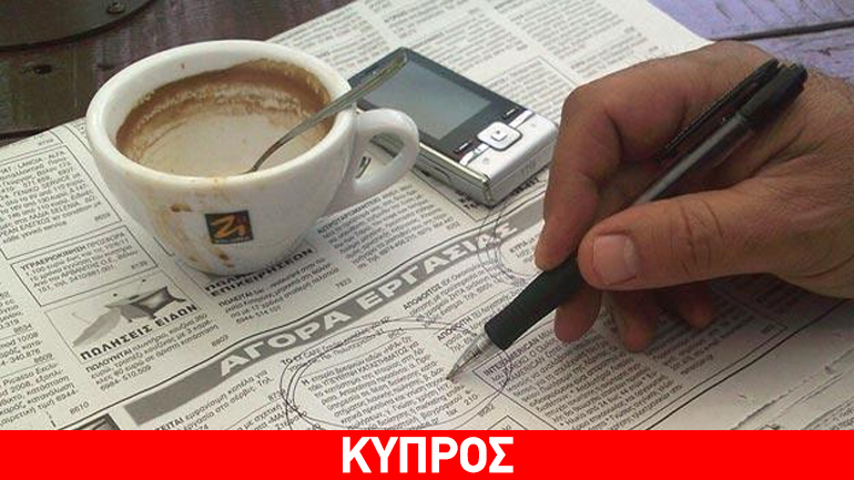 Κύπρος: Η μεγαλύτερη πρόκληση για την Ε.Ε. είναι η ανεργία