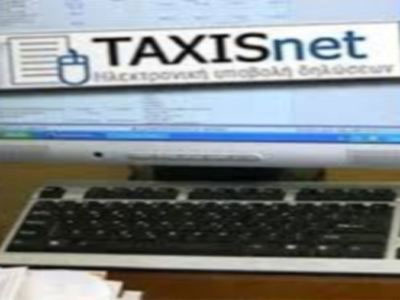 Προσωρινή διακοπή στη λειτουργία του TAXISnet