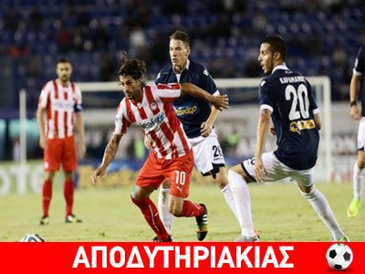 Γκόμενος ο Ολυμπιακός, όχι ζιγκολό