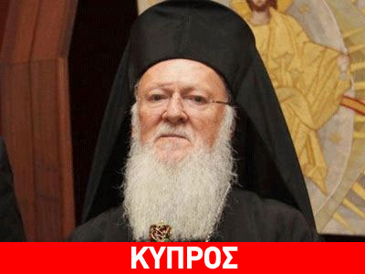 Βαρθολομαίος: «Λύση του Κυπριακού στο πλαίσιο του Διεθνούς Δικαίου»