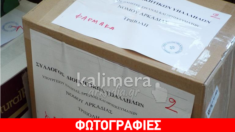 Μαθητές συγκέντρωσαν φάρμακα και είδη πρώτης ανάγκης για τους πρόσφυγες στη Λέσβο