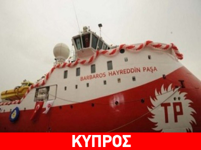 Εντός της κυπριακής ΑΟΖ το «Barbaros»