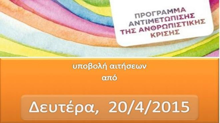 Από σήμερα οι αιτήσεις για τις παροχές κατά της ανθρωπιστικής κρίσης