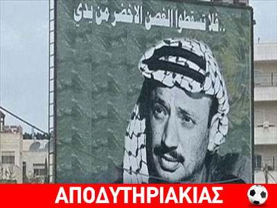 Η ύπουλη δολοφονία του Αραφάτ