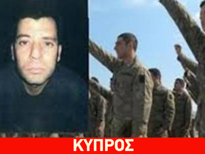 Εντοπίστηκε νεκρός ο λοχαγός της Εθνικής Φρουράς