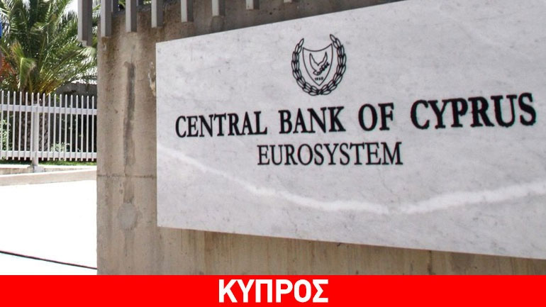 Αστυνομική έρευνα στην Κεντρική Τράπεζα Κύπρου για παραβίαση δεδομένων