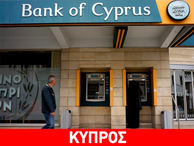 Μειώνονται τα επιτόκια στην Τράπεζα Κύπρου