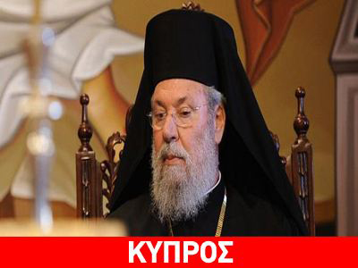 Έκκληση Χρυσόστομου για το Κυπριακό