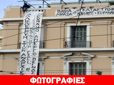 Παραμένει υπό κατάληψη το κτήριο της ΓΣΕΕ