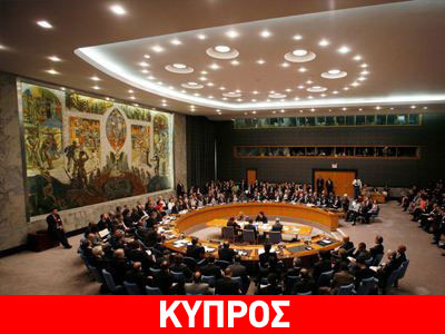 ΟΗΕ: Το Σ.Α. χαιρετίζει το κοινό ανακοινωθέν στο Κυπριακό