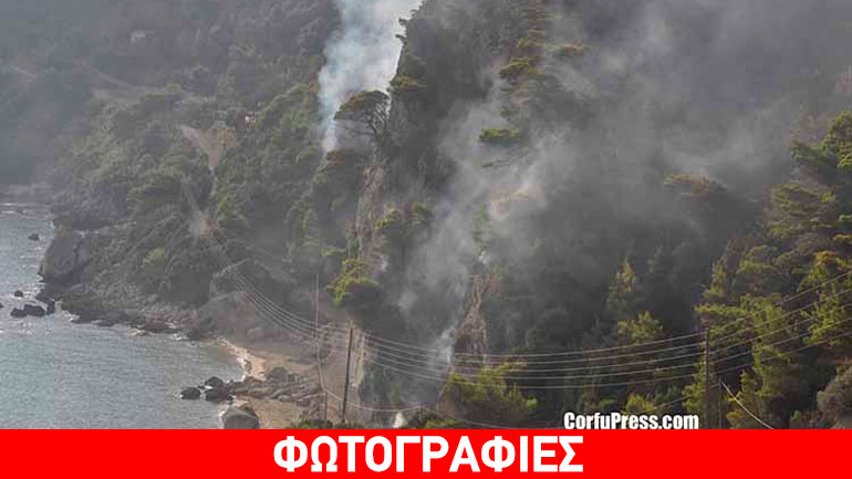 Κέρκυρα: Υπό πλήρη έλεγχο η πυρκαγιά στη Μυρτιώτισσα