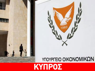 Κύπρος: Δημοσιονομικό πλεόνασμα 274,9 εκατ. ευρώ στο δεκάμηνο