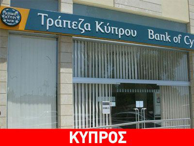 Μειώνεται η εξάρτηση της Τράπεζας Κύπρου από τον ELA