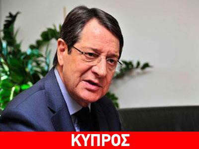 Επαφές Αναστασιάδη με Αμερικανούς τραπεζίτες