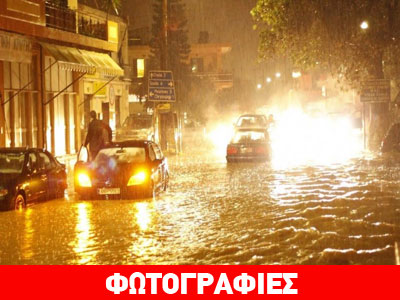 Σοβαρά προβλήματα από την κακοκαιρία στα Χανιά Σοβαρά προβλήματα από την κακοκαιρία στα Χανιά