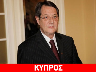 Ν. Αναστασιάδης: «Το 2015 δεν θα είναι εύκολο»