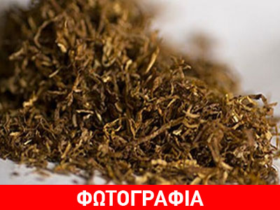 Μπλόκο σε 80 κιλά λαθραίο καπνό στη Φθιώτιδα