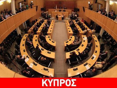 Κύπρος: Αντισυνταγματικά τα νομοθετήματα για τις εκποιήσεις