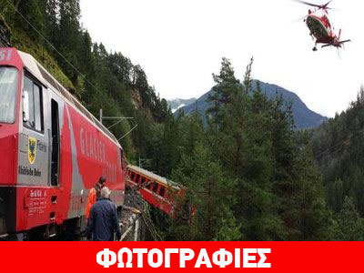 Εκτροχιασμός τρένου στην Ελβετία -δραματική επιχείρηση διάσωσης