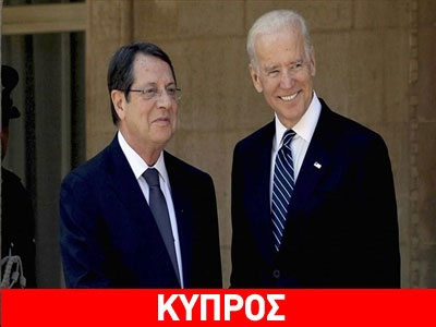 Τηλεφωνική επικοινωνία Αναστασιάδη – Μπάιντεν