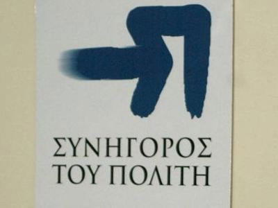 Αλλάζει έδρα ο Συνήγορος του Πολίτη