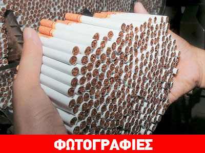 Συνελήφθη ομογενής για λαθρεμπόριο τσιγάρων Συνελήφθη ομογενής για λαθρεμπόριο τσιγάρων