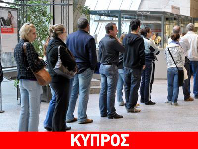 Δραματική αύξηση της ανεργίας στην Κύπρο