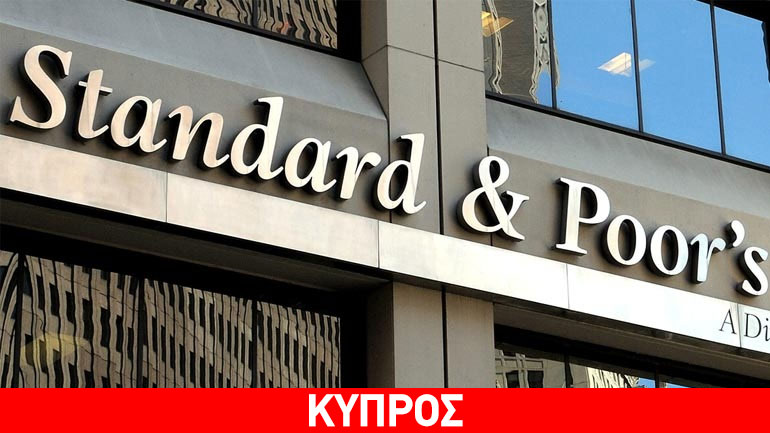 Αναβάθμιση του outlook της Kύπρου από τη S&P