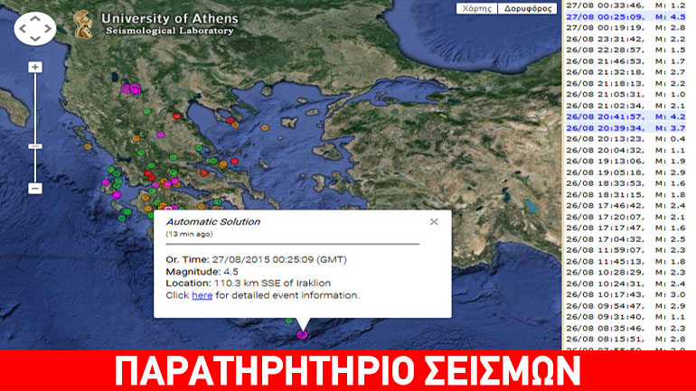 Σεισμική δόνηση 4,6R σε θαλάσσια περιοχή νότια της Ιεράπετρας