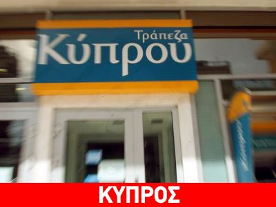 Τρ. Κύπρου: Στις 29 Αυγούστου τα αποτελέσματα α΄ εξαμήνου