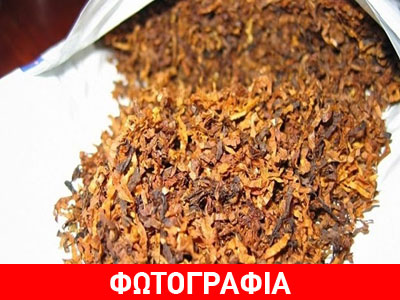 Μπλόκο σε 38,5 κιλά αδασμολόγητο καπνό στη Φθιώτιδα