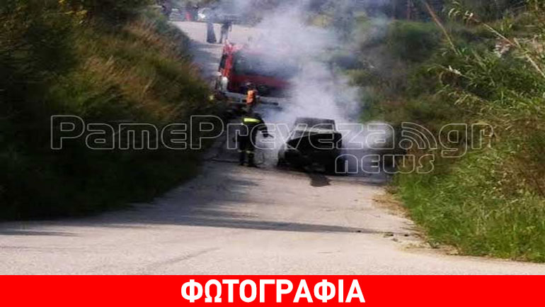 Πρέβεζα: Αυτοκίνητο τυλίχθηκε στις φλόγες εν κινήσει