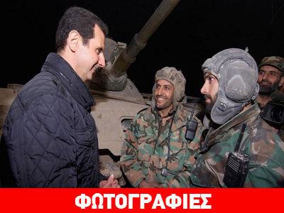 Συρία: Επίσκεψη Άσαντ σε στρατιώτες για την Πρωτοχρονιά
