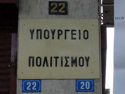 Στάση εργασίας εργαζομένων του Υπ. Πολιτισμού