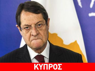 Εσπευσμένη βοήθεια ζητεί ο Αναστασιάδης