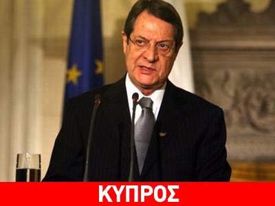 Οργή Αναστασιάδη για τους Ευρωπαίους εταίρους
