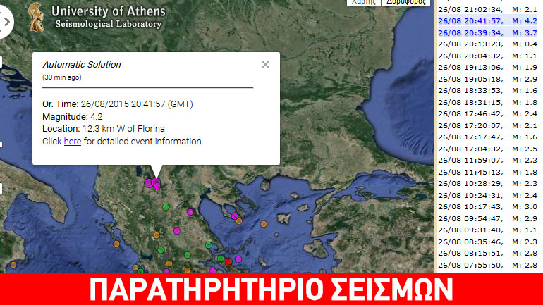 Σεισμός 4 Ρίχτερ δυτικά της Φλώρινας