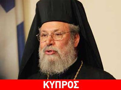 Παρέμβαση Χρυσόστομου για τη Συρία