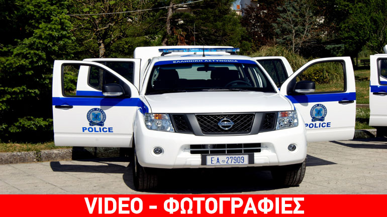 Κινητή Αστυνομική Μονάδα απέκτησαν τα Ιωάννινα