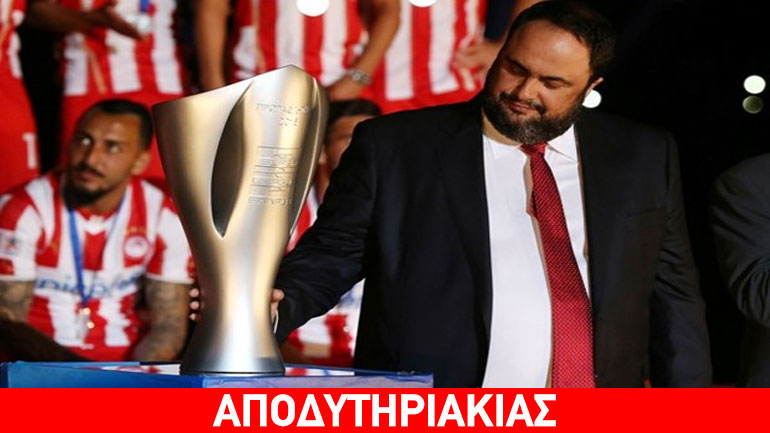 Το πιο χοντρό παιχνίδι σε βάρος του Μαρινάκη!