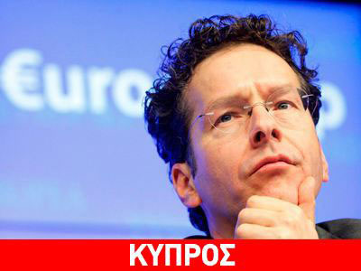 Στην Κύπρο τη Δευτέρα ο Ντάισελμπλουμ