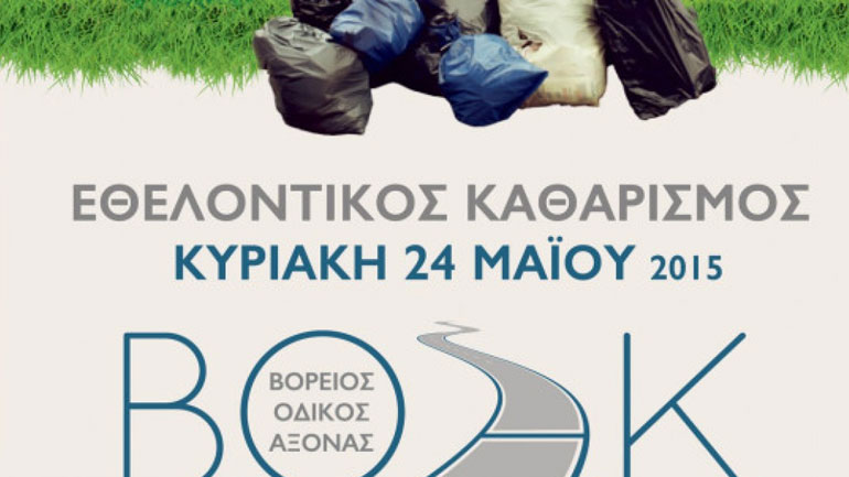 Εθελοντικός καθαρισμός του Βόρειου Οδικού Άξονα Κρήτης