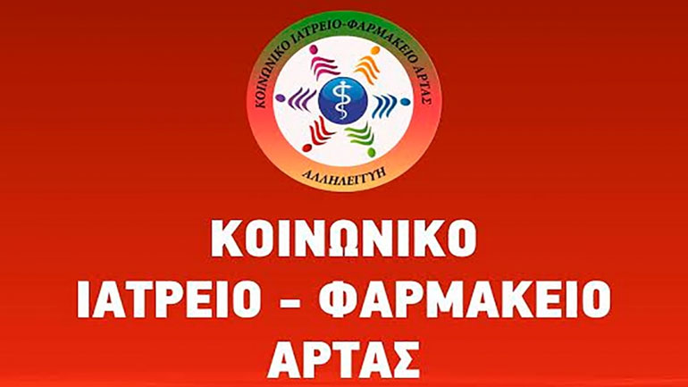 «Διχάζει» η λειτουργία του Κοινωνικού Ιατρείου-Φαρμακείου στην Άρτα