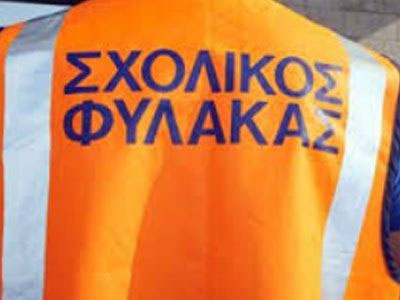 Κατατέθηκε τροπολογία για τους σχολικούς φύλακες