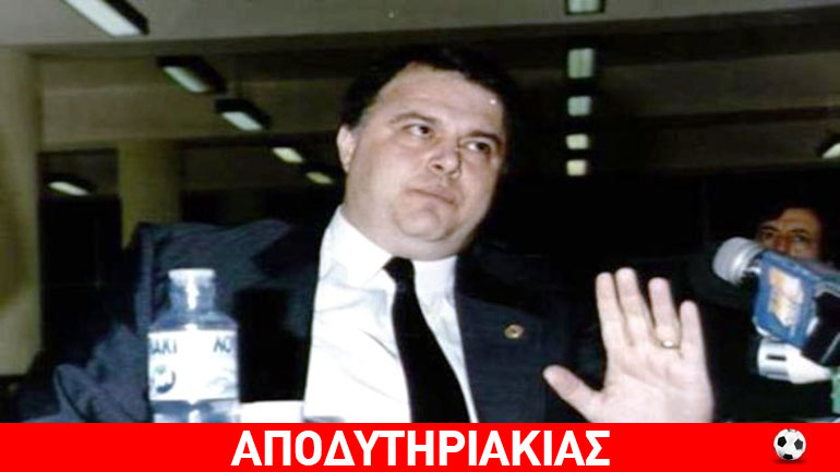 Ο Σαλιαρέλης φυγάδευσε τον Κοσκωτά!