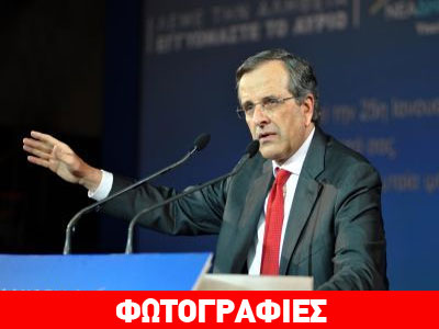 Σαμαράς: «Μόνο με τον ΣΥΡΙΖΑ θα υπάρξουν μνημόνια»